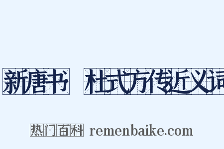 新唐书·杜式方传近义词是什么意思的图片